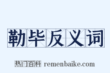 勒毕反义词是什么意思的图片